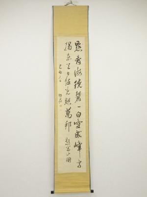 己酉（1849年）　広瀬旭荘筆　二行書　肉筆絹本掛軸